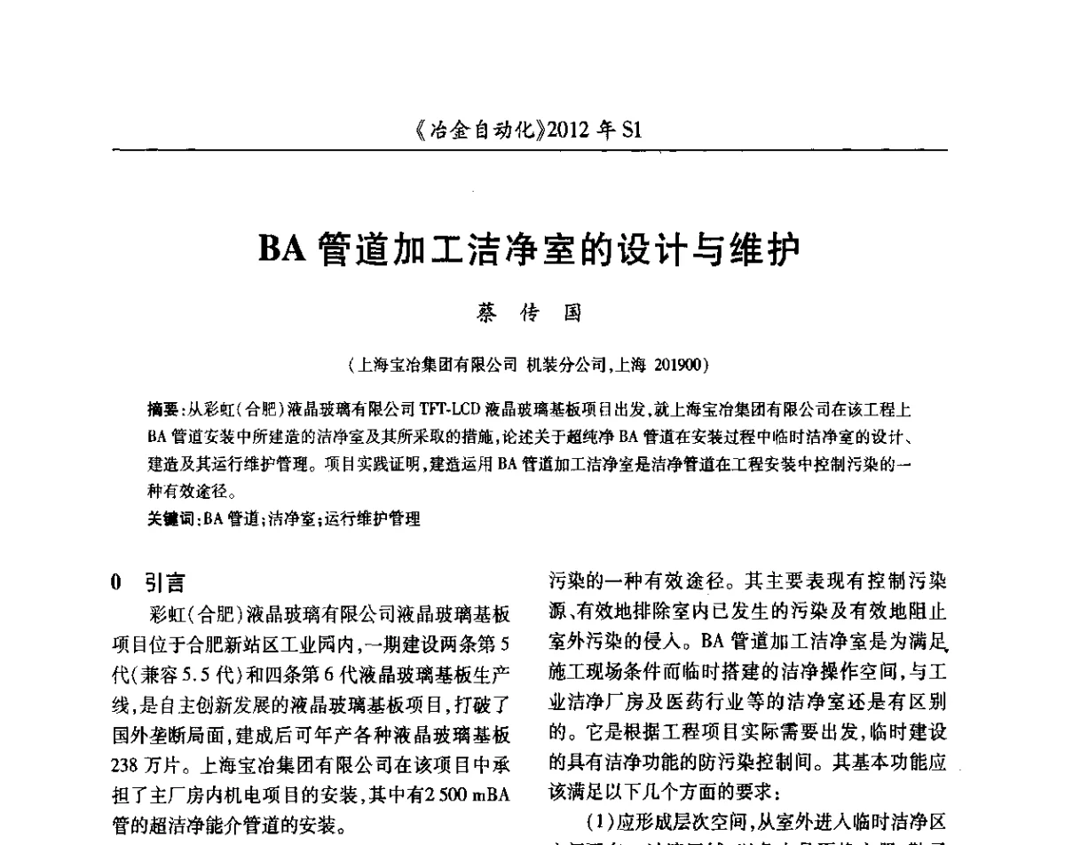 BA管道加工洁净室的设计与维护 - 全国冶金自动化信息网2012年会