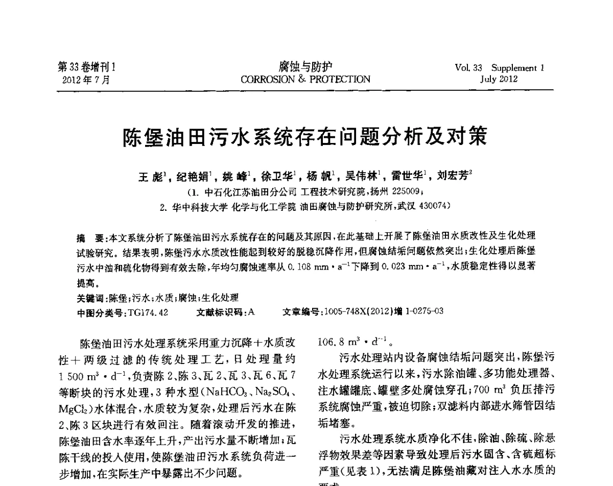 陈堡油田污水系统存在问题分析及对策 - 第十七届全国缓蚀剂学术讨论会