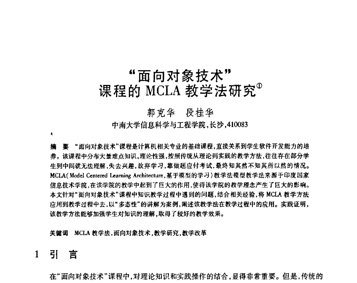 “面向对象技术”课程的MCLA教学法研究 - 第23届全国计算机新科技与计算机教育学术会议
