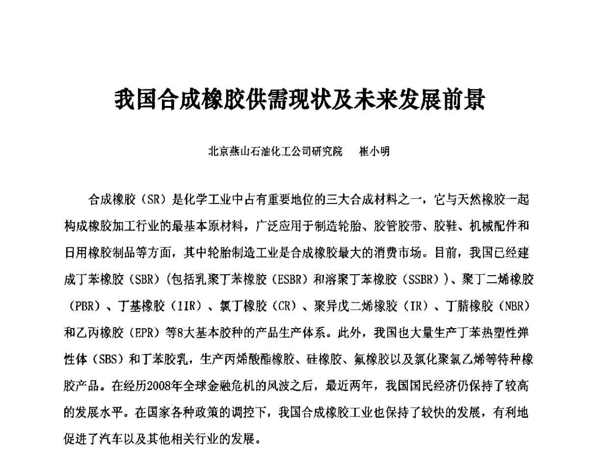我国合成橡胶供需现状及未来发展前景 - 第十二届全国橡胶工业信息发布会暨第四届中日橡胶技术交流会