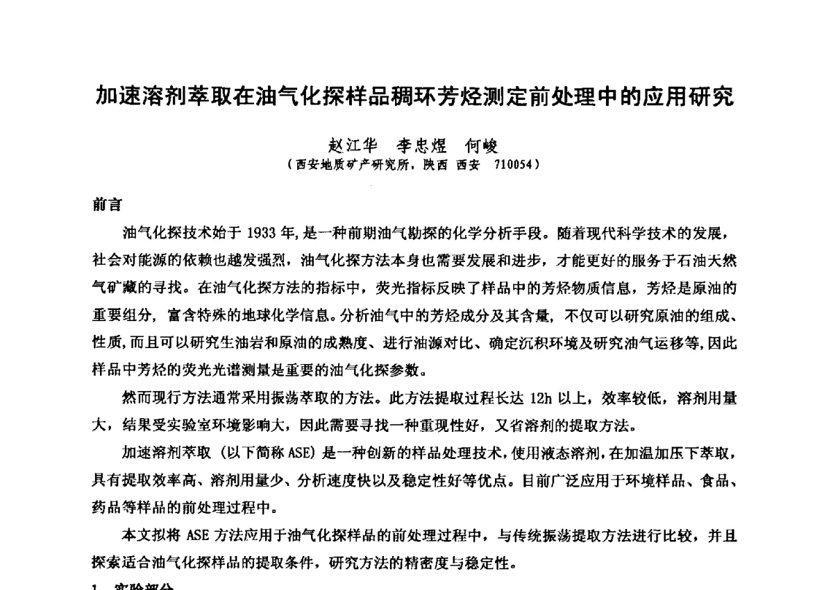 加速溶剂萃取在油气化探样品稠环芳烃测定前处理中的应用研究 - 第六届全国油气化探学术会议