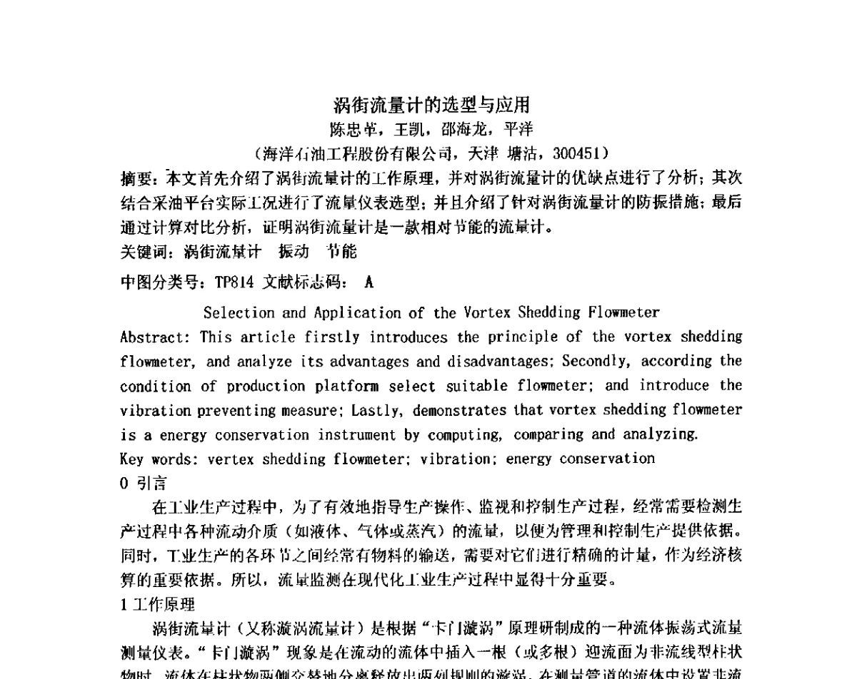涡街流量计的选型与应用 - 2012中国石油化工重大工程仪表控制技术高峰论坛