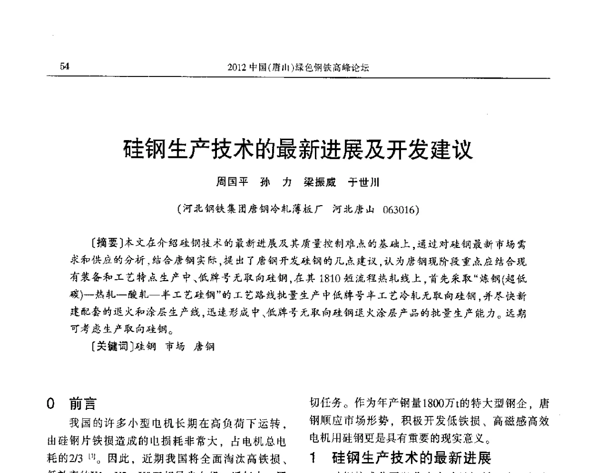 硅钢生产技术的最新进展及开发建议 - 2012中国(唐山)绿色钢铁高峰论坛暨冶金设备、节能减排技术推介会