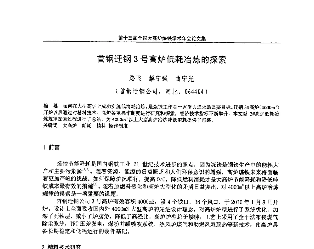 首钢迂钢3号高炉低耗冶炼的探索 - 第13届全国大高炉炼铁学术年会