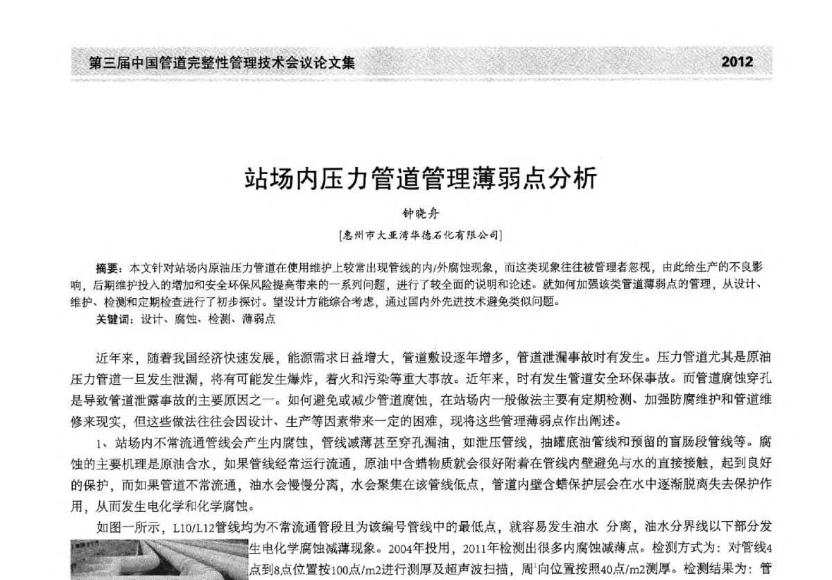 站场内压力管道管理薄弱点分析 - 第三届中国管道完整性管理技术会议