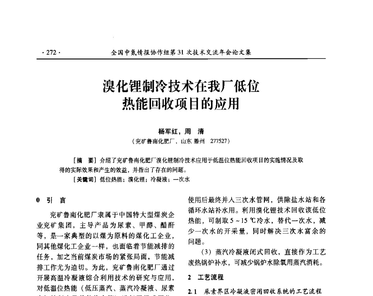溴化锂制冷技术在我厂低位热能回收项目的应用 - 全国中氮情报协作组第31次技术交流会