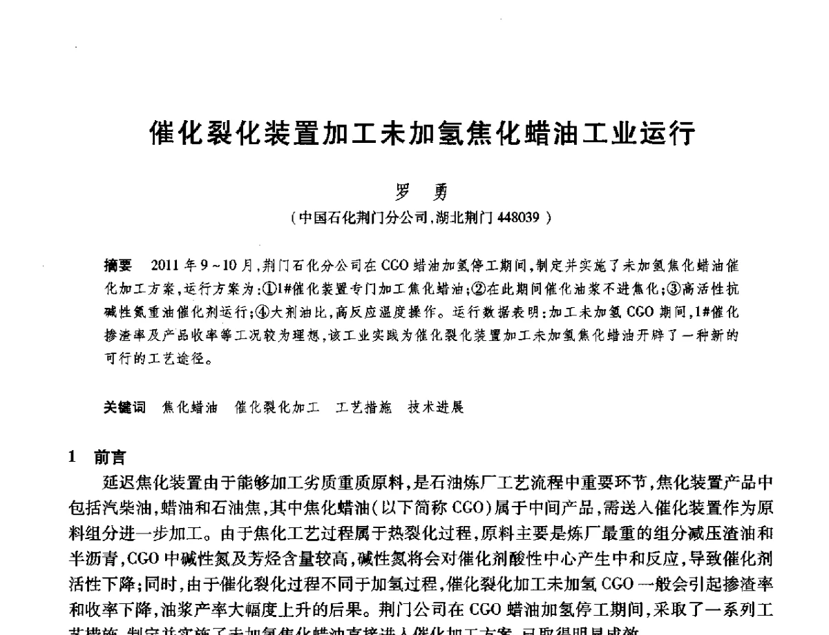 催化裂化装置加工未加氢焦化蜡油工业运行 - 2012年中国石油化工信息学会石油炼制分会北方组年会