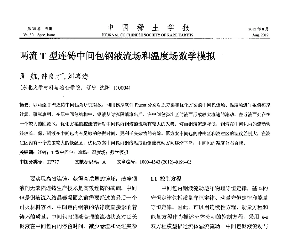 两流T型连铸中间包钢液流场和温度场数学模拟 - 2012年全国冶金物理化学学术会议