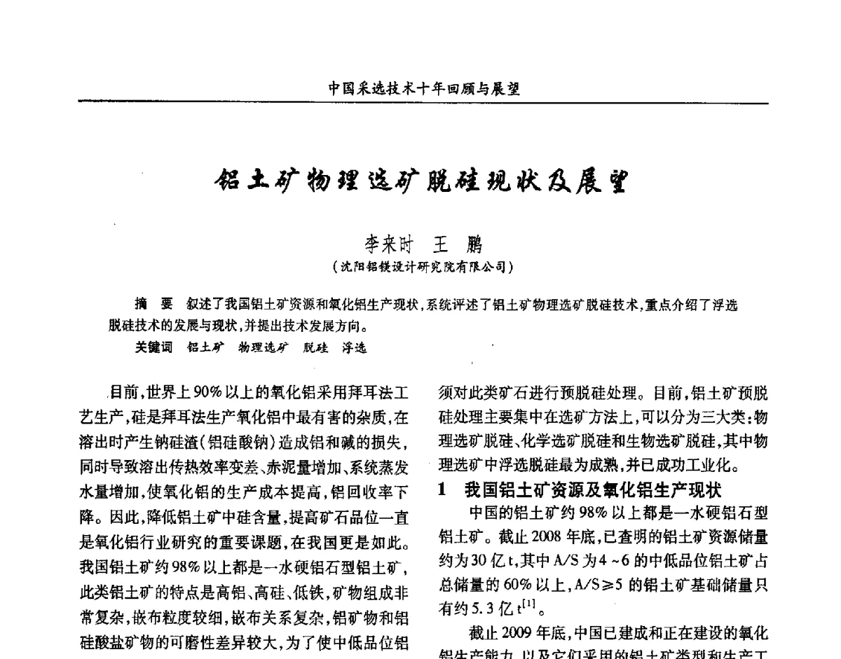 铝土矿物理选矿脱硅现状及展望 - 2012中国矿业科技大会