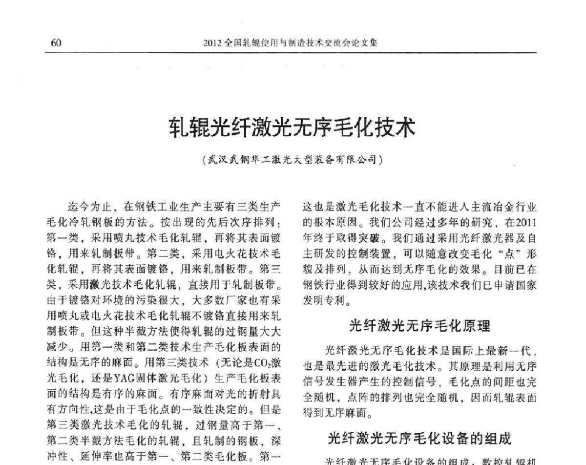 轧辊光纤激光无序毛化技术 - 2012全国轧辊使用与制造技术交流会