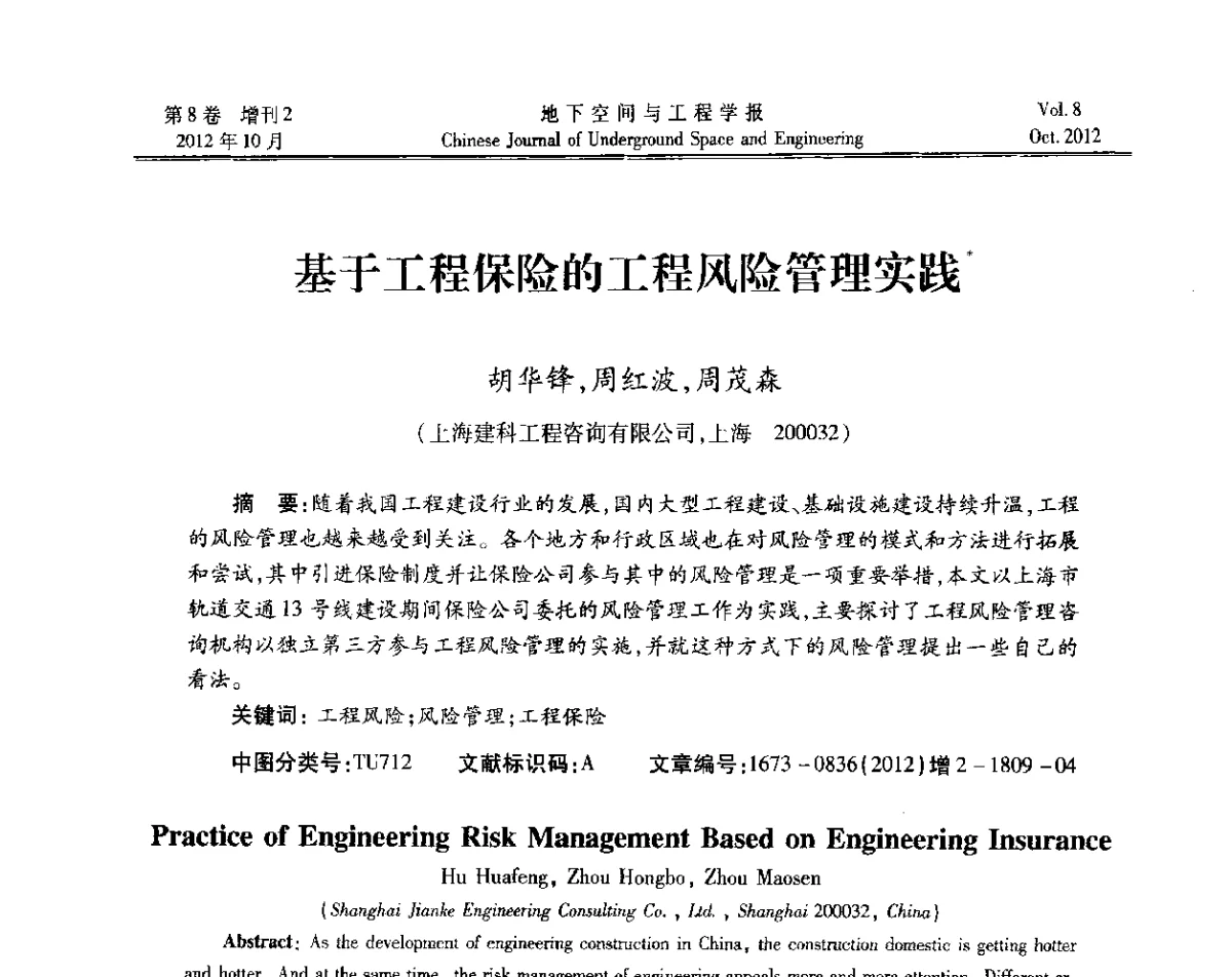 基于工程保险的工程风险管理实践 - 第二届工程风险与保险研究学术研讨会