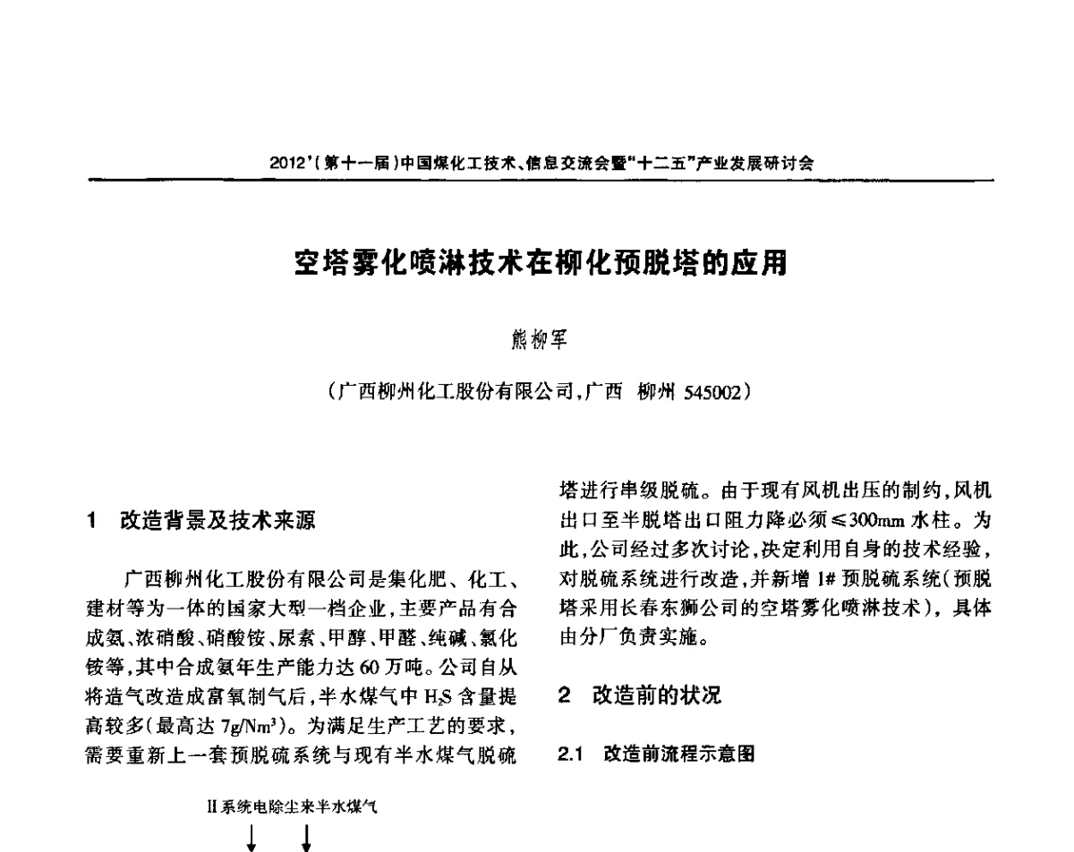 空塔雾化喷淋技术在柳化预脱塔的应用 - 2012’中国煤化工技术、市场、信息交流会暨“十二五”产业发展研讨会