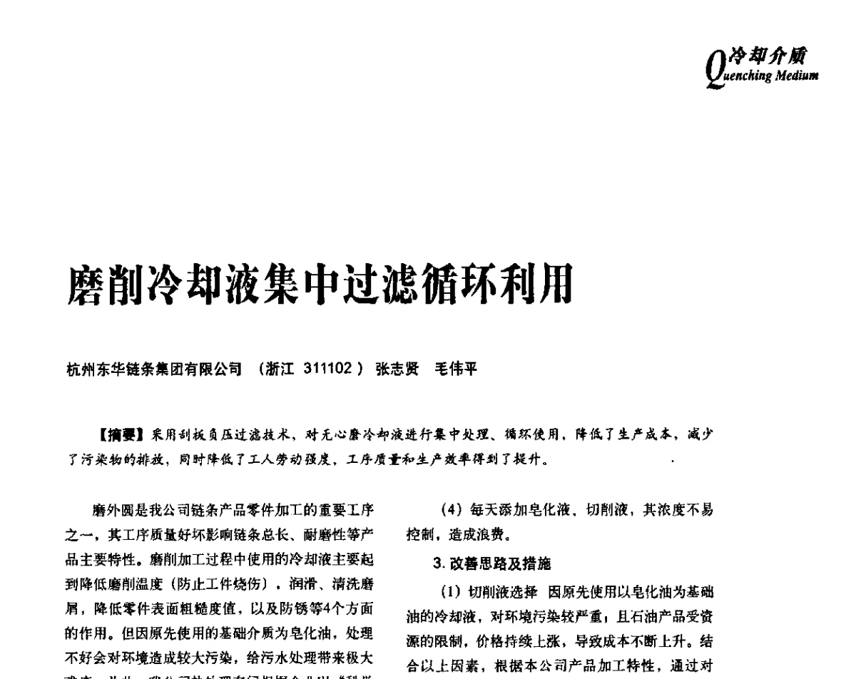 磨削冷却液集中过滤循环利用 - 2012年先进节能热处理技术与装备研讨会
