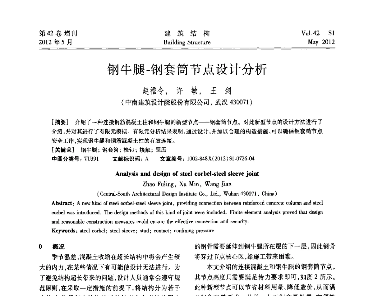 钢牛腿-钢套筒节点设计分析 - 2012建筑结构抗震技术国际论坛