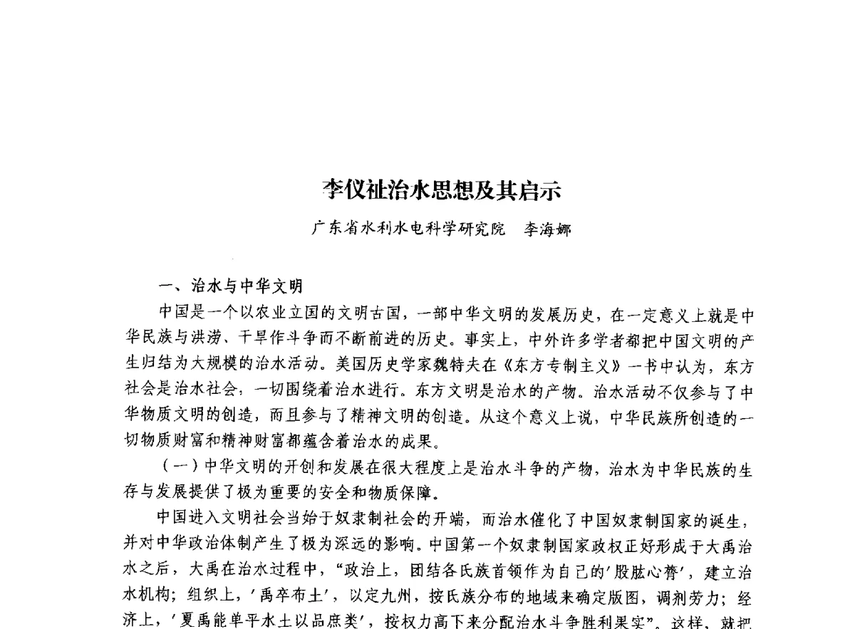 李仪祉治水思想及其启示 - 治水与中华文明暨李仪祉水利思想研讨会