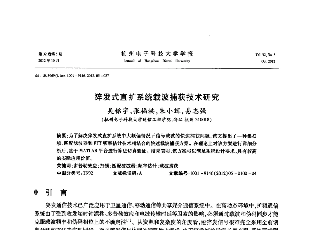 猝发式直扩系统载波捕获技术研究 - 浙江省电子学会2012学术年会