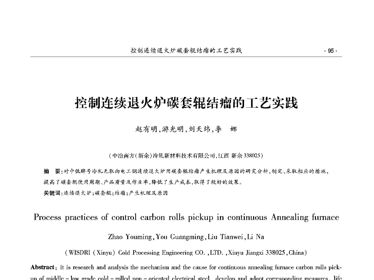 控制连续退火炉碳套辊结瘤的工艺实践 - 第十二届中国电工钢学术年会