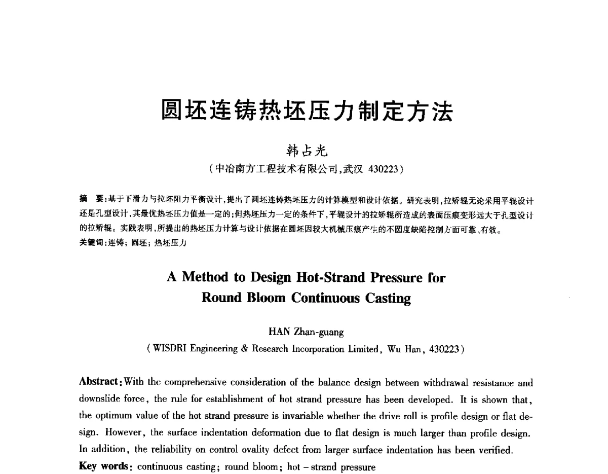 圆坯连铸热坯压力制定方法 - 2012年全国炼钢-连铸生产技术会