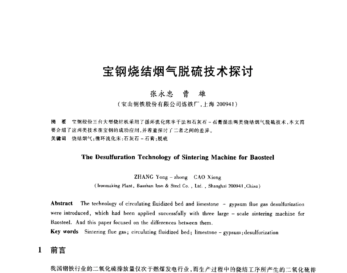 宝钢烧结烟气脱硫技术探讨 - 2012年全国炼铁生产技术会议暨炼铁学术年会