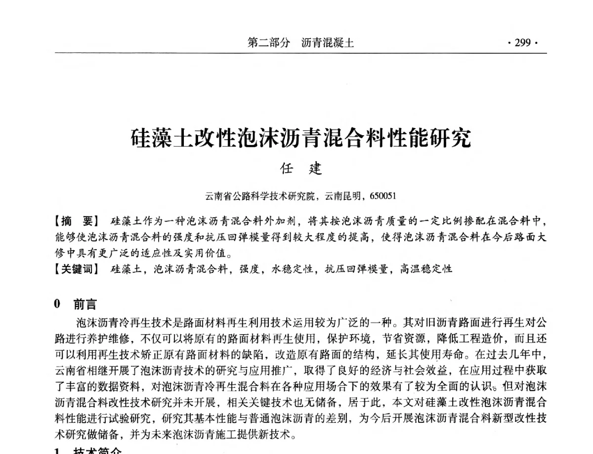 硅藻土改性泡沫沥青混合料性能研究 - 第三届全国特种混凝土技术及首届全国沥青混凝土技术学术交流会暨中国土木工程学会混凝土质量专业委员会2012年年会