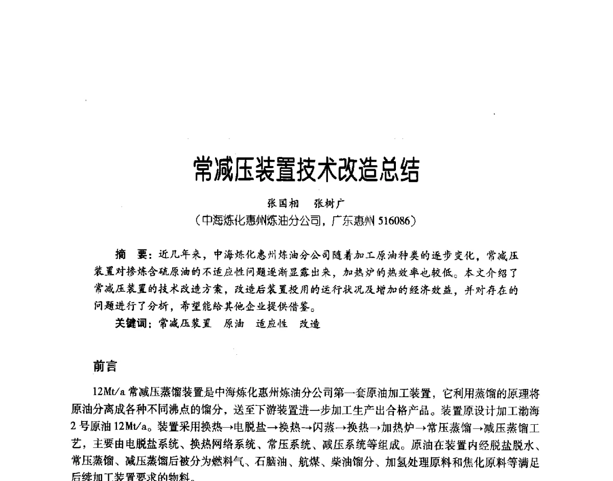 常减压装置技术改造总结 - 第三届炼油与石化工业技术进展交流会