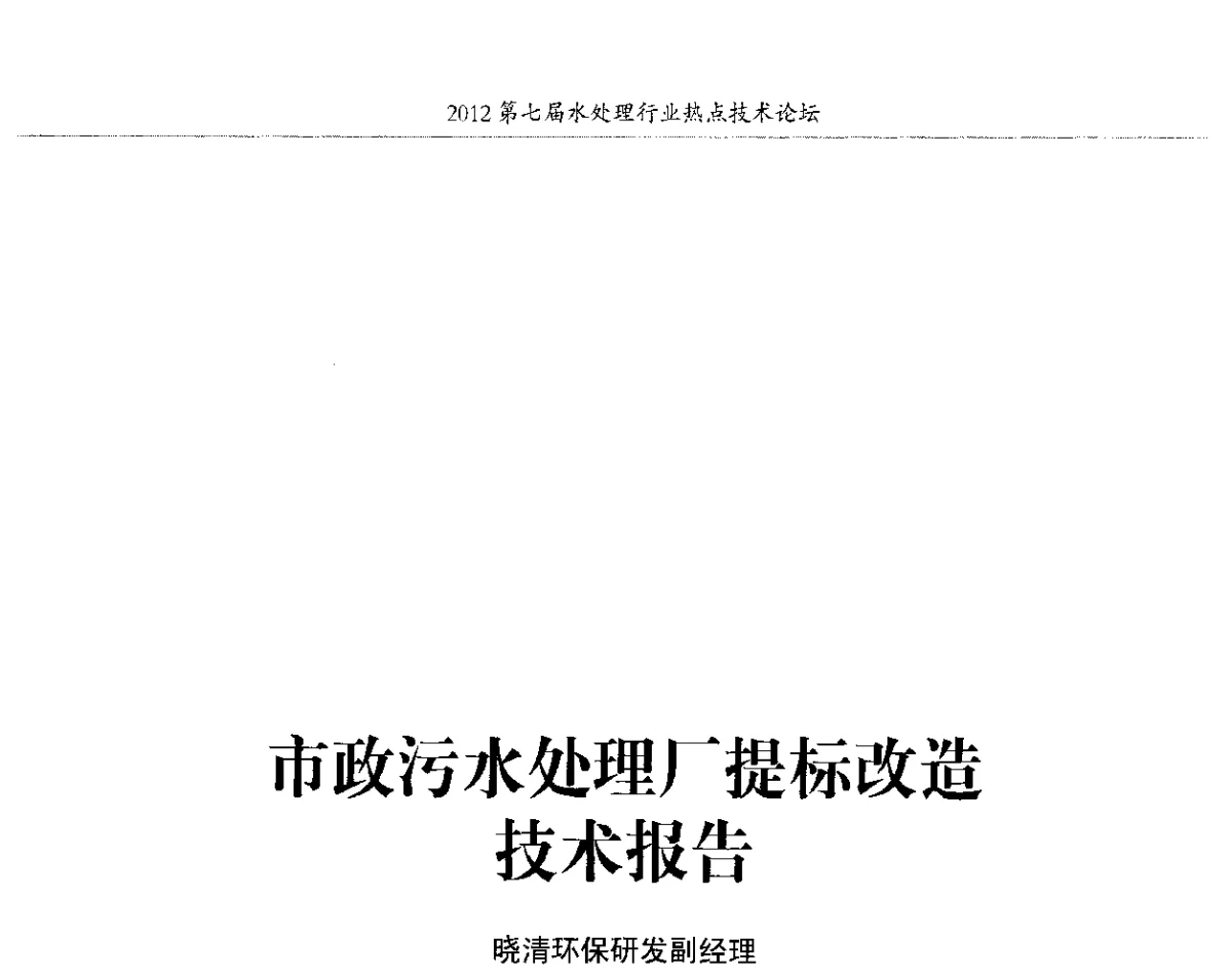 市政污水处理厂提标改造技术报告 - 第七届水处理行业热点技术论坛