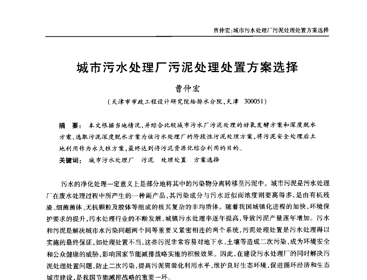 城市污水处理厂污泥处理处置方案选择 - 中国土木工程学会全国排水委员会2012年年会