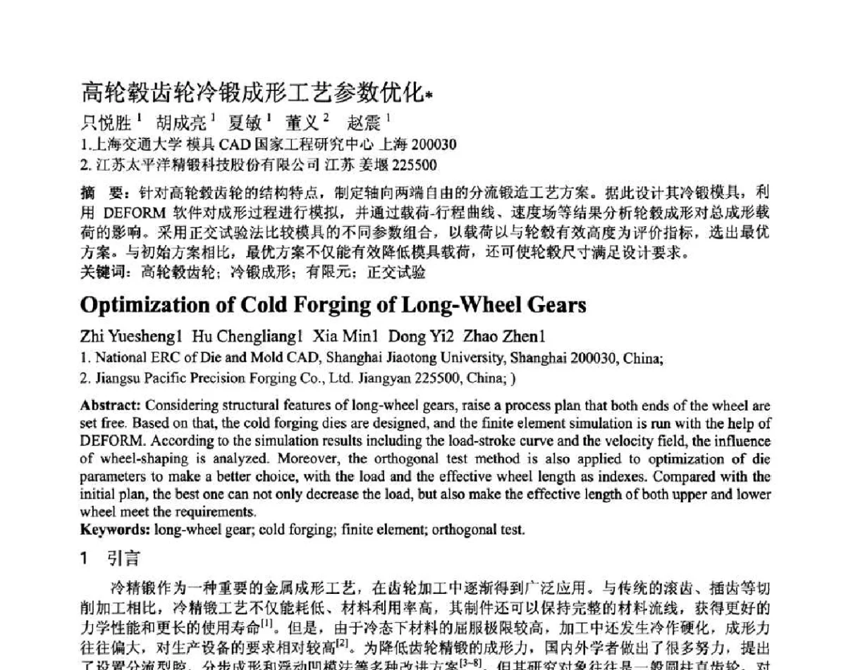 高轮毂齿轮冷锻成形工艺参数优化 - 第十二届全国塑性工程学术年会暨第四届全球华人塑性加工技术研讨会