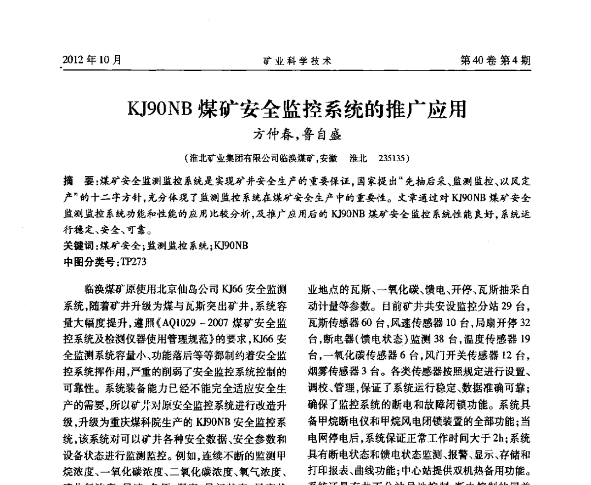 KJ90NB煤矿安全监控系统的推广应用 - 安徽省煤炭学会通风安全专业委员会六届三次学术交流会