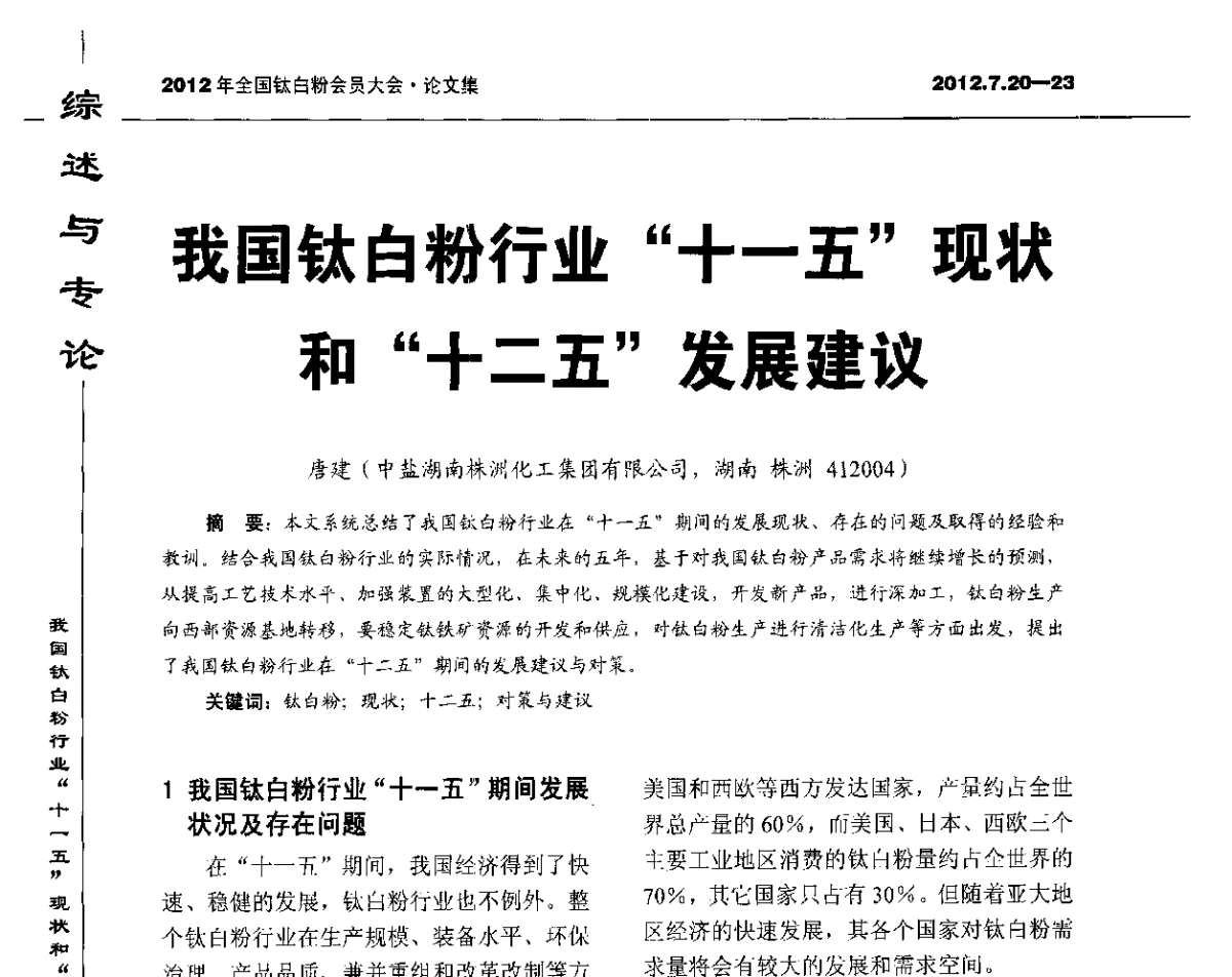 我国钛白粉行业“十一五”现状和“十二五”发展建议 - 2012年国家化工行业生产力促进中心钛白分中心会员大会