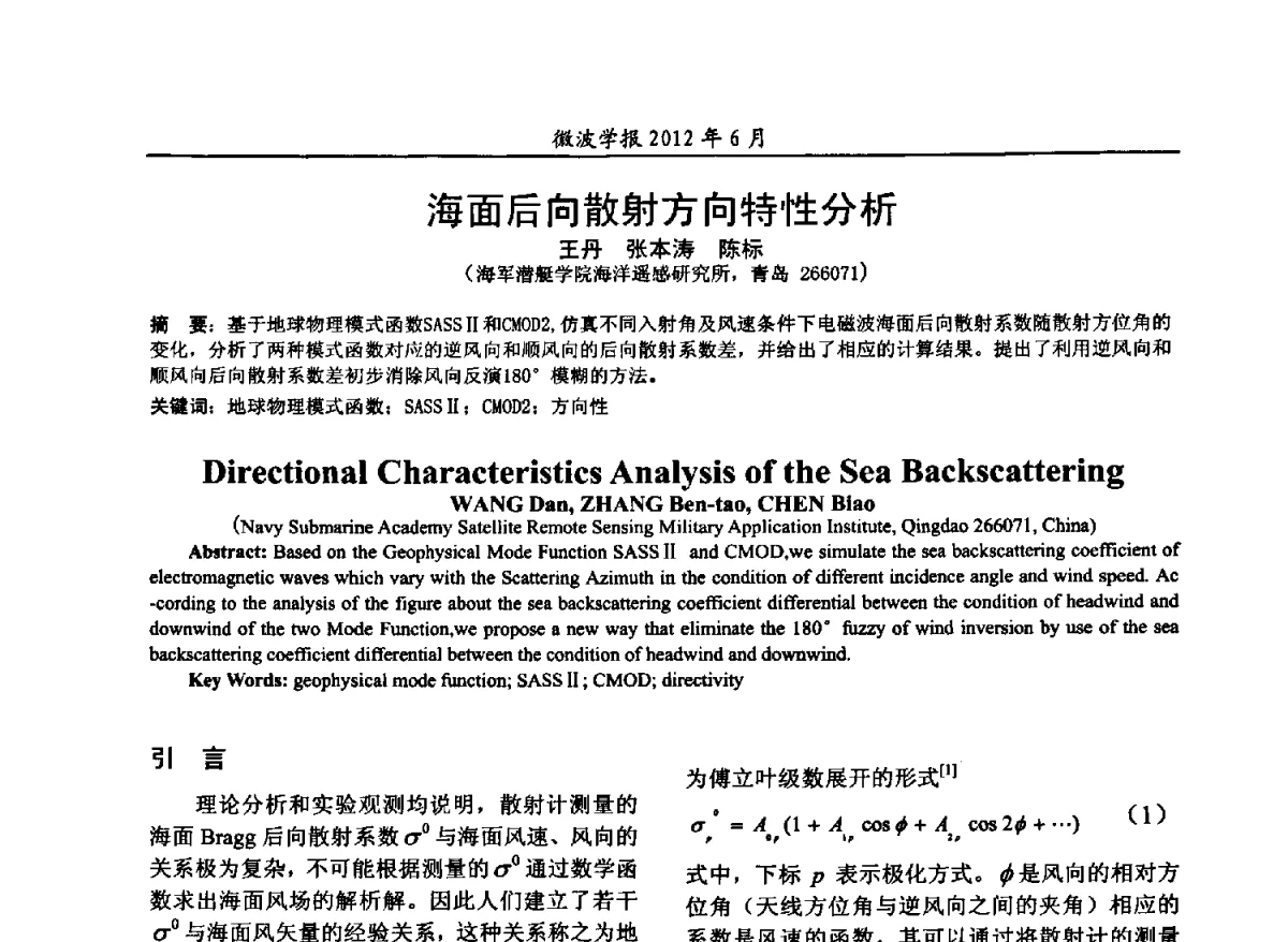 海面后向散射方向特性分析 - 2012毫米波亚毫米波会议