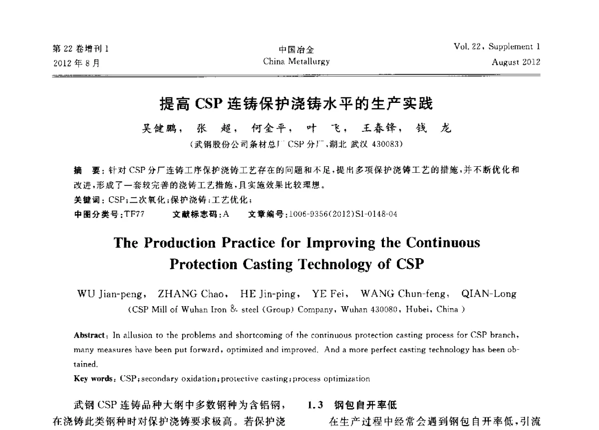 提高CSP连铸保护浇铸水平的生产实践 - 第六届中国金属学会青年学术年会