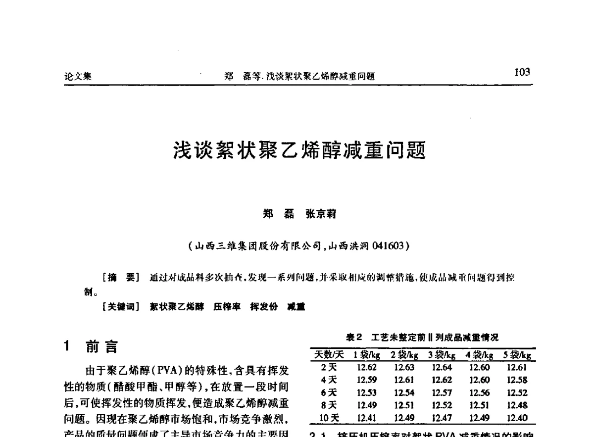浅谈絮状聚乙烯醇减重问题 - 《维纶通讯》编委会第二十六次会议暨学术技术交流会
