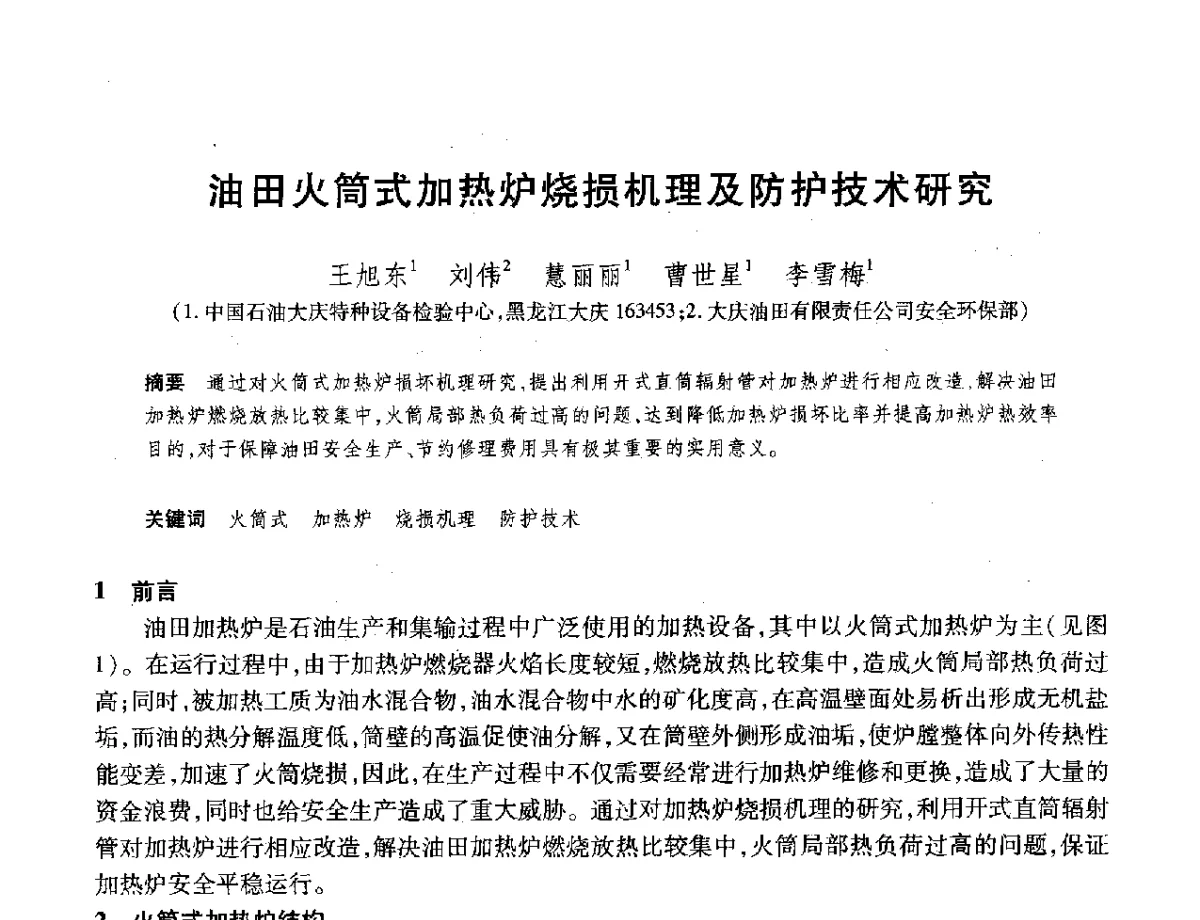 油田火简式加热炉烧损机理及防护技术研究 - 2012年中国石油化工信息学会石油炼制分会北方组年会