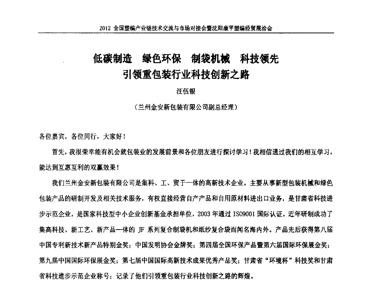 低碳制造绿色环保制袋机械科技领先引领重包装行业科技创新之路 - 2012全国塑编产业链技术交流与市场对接会暨沈阳康平塑编经贸展洽会