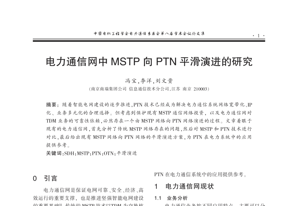 电力通信网中MSTP向PTN平滑演进的研究 - 2011年中国电机工程学会电力通信专业委员会第八届学术会议