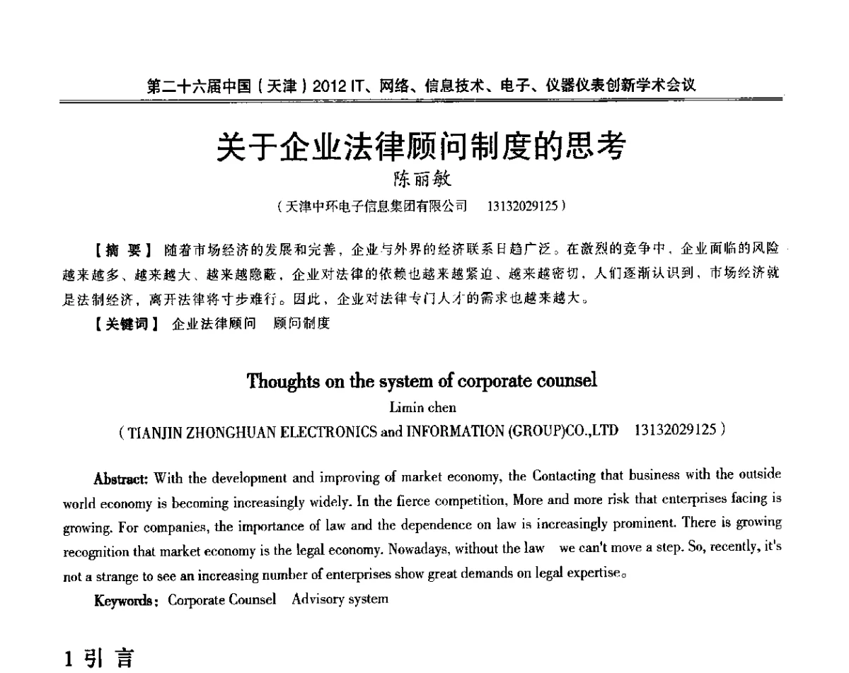 关于企业法律顾问制度的思考 - 第二十六届中国(天津)2012’IT、网络、信息技术、电子、仪器仪表创新学术会议