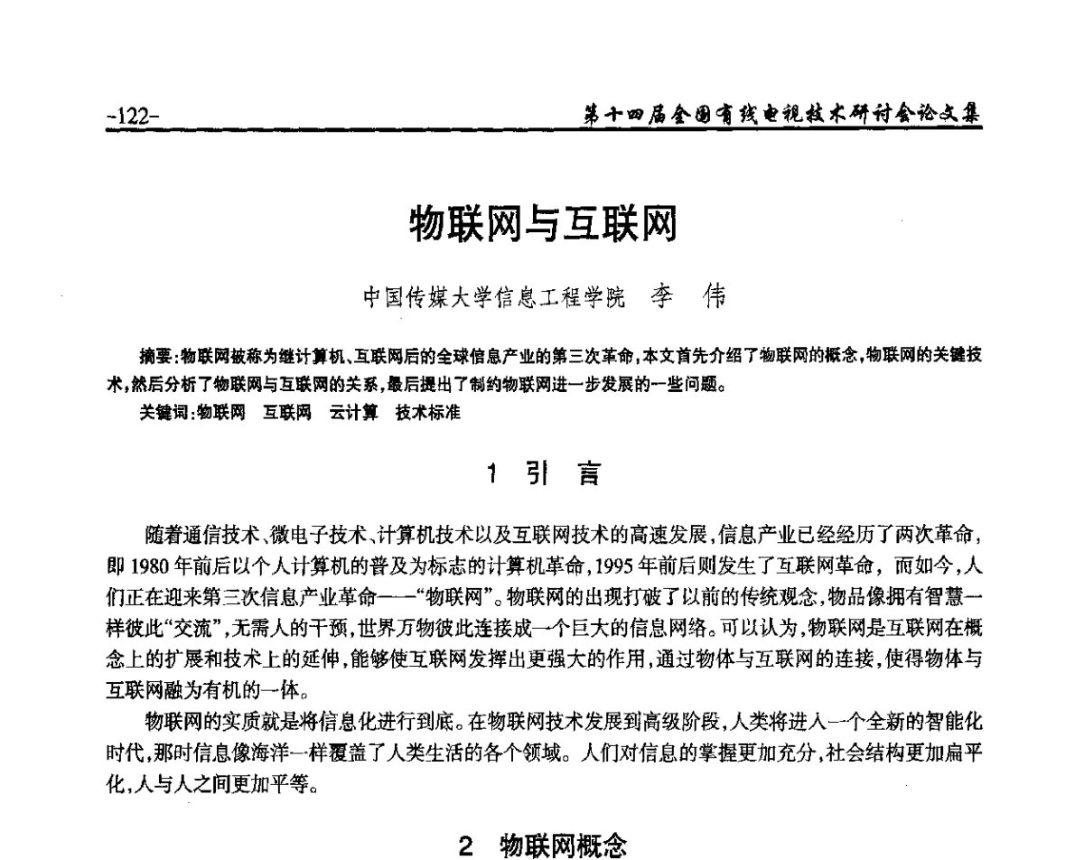 物联网与互联网 - NCTC·2012第十四届全国有线电视技术研讨会