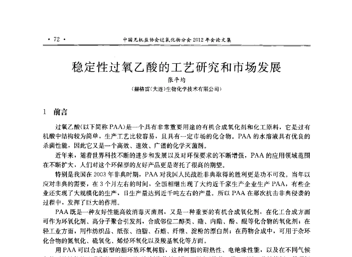 稳定性过氧乙酸的工艺研究和市场发展 - 中国无机盐工业协会过氧化物分会2012年行业年会