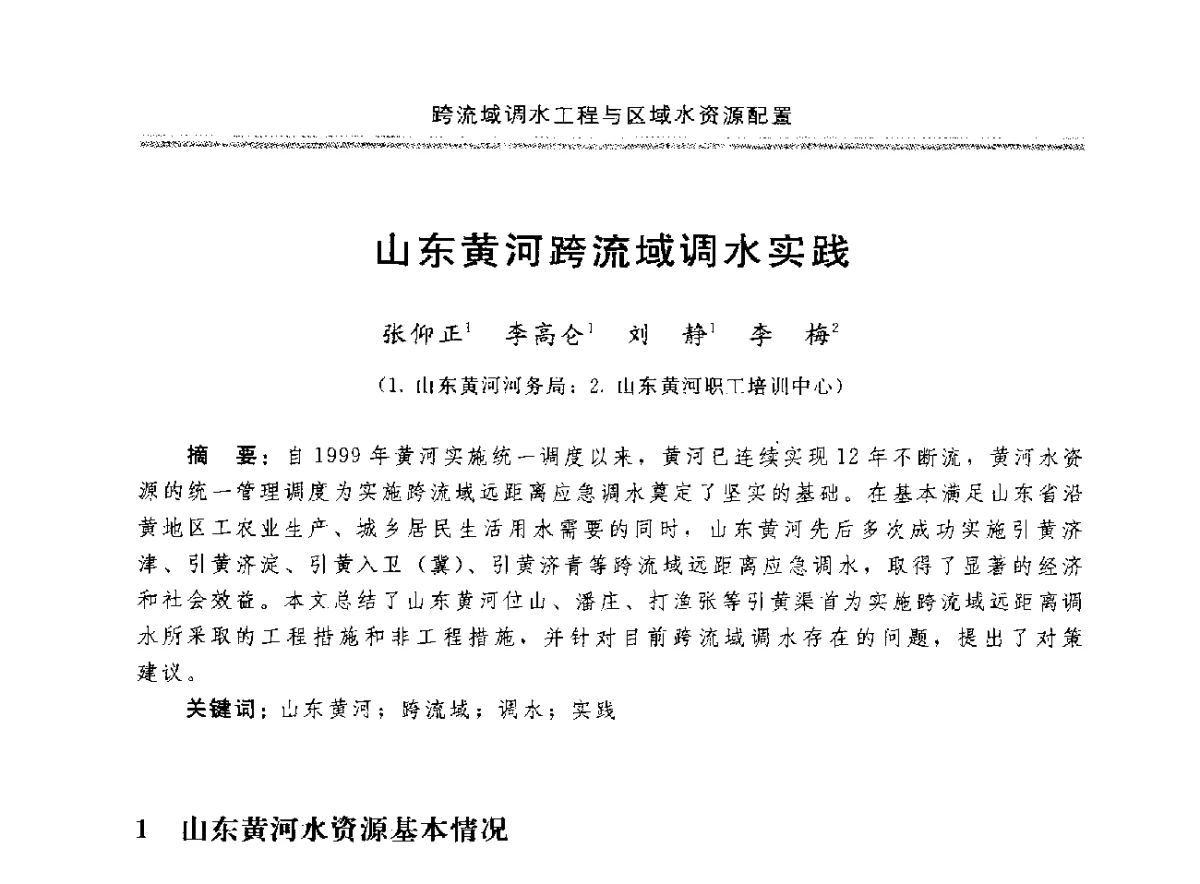 山东黄河跨流域调水实践 - 中国水利学会调水专业委员会成立大会暨跨流域调水与区域水资源配置学术研讨会