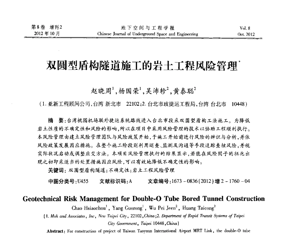双圆型盾构隧道施工的岩土工程风险管理 - 第二届工程风险与保险研究学术研讨会