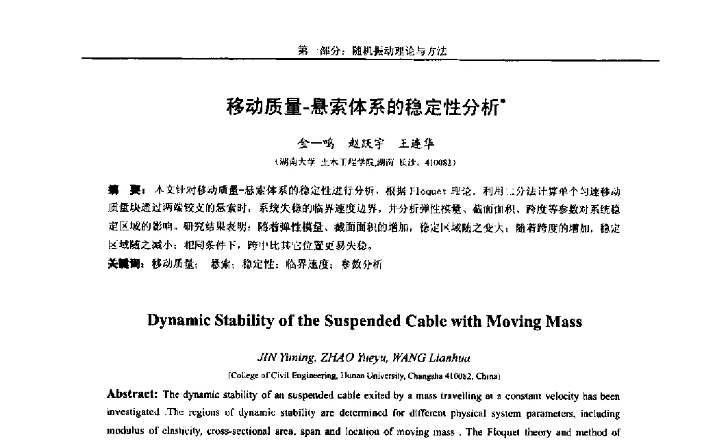 移动质量-悬索体系的稳定性分析 - 第八届全国随机振动理论与应用学术会议暨第一届全国随机动力学学术会议