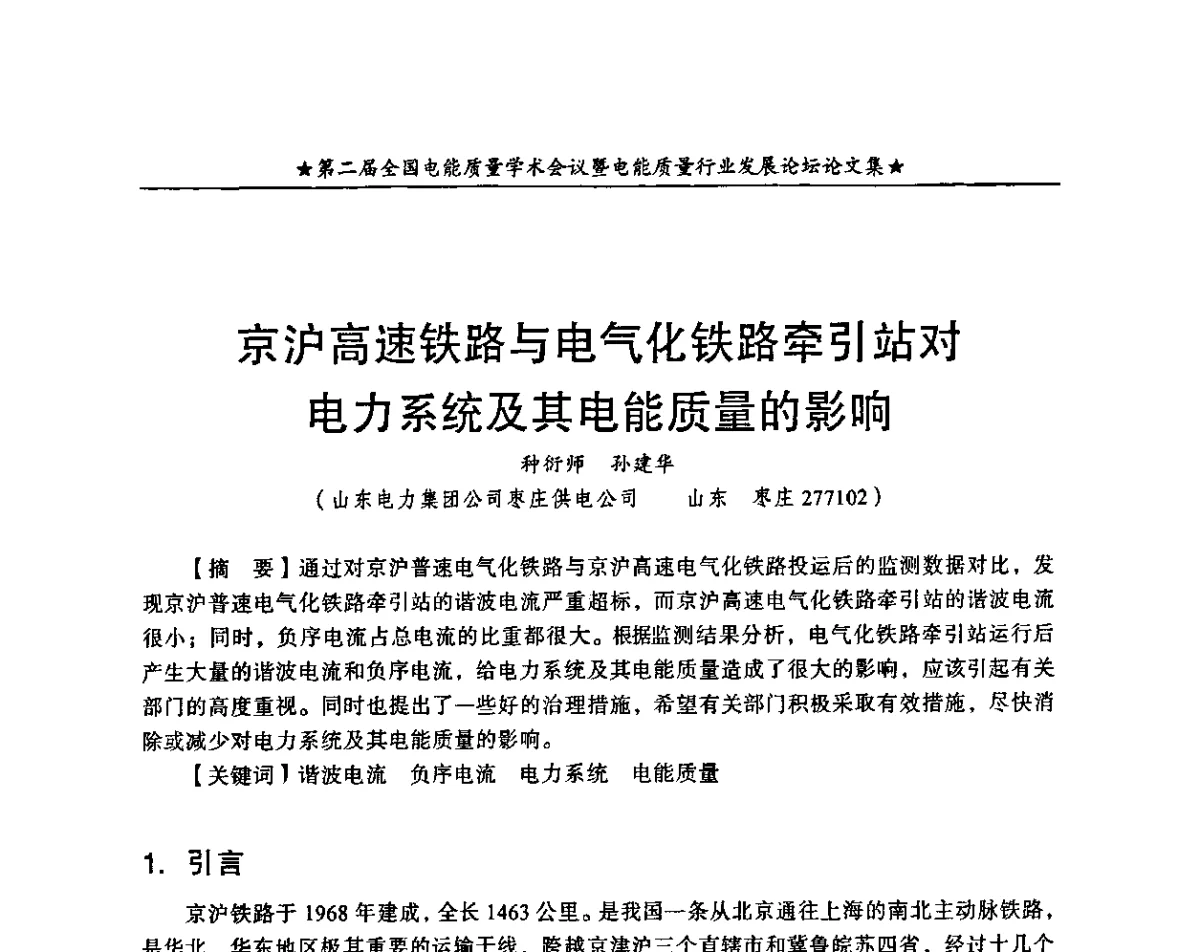 京沪高速铁路与电气化铁路牵引站对电力系统及其电能质量的影响 - 第二届全国电能质量学术会议暨电能质量行业发展论坛