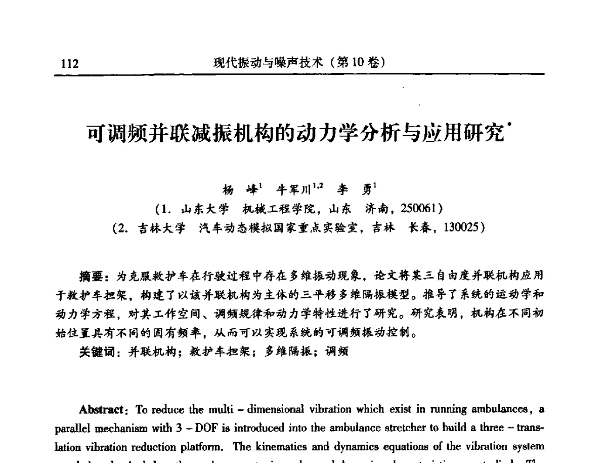 可调频并联减振机构的动力学分析与应用研究 - 2012年全国振动工程及应用学术会议