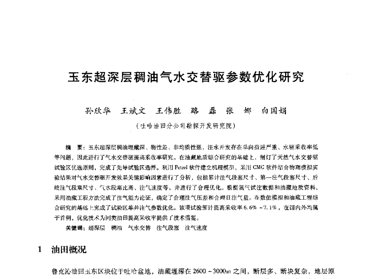 玉东超深层稠油气水交替驱参数优化研究 - 第十六届五省(市、区)稠油开采技术研讨会