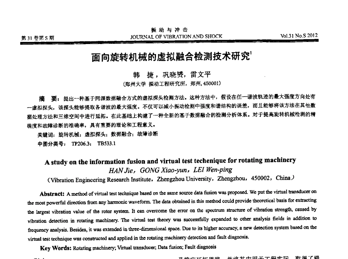 面向旋转机械的虚拟融合检测技术研究 - 2012年全国振动工程及应用学术会议