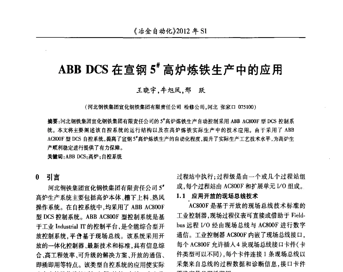 ABB DCS在宣钢5#高炉炼铁生产中的应用 - 全国冶金自动化信息网2012年会