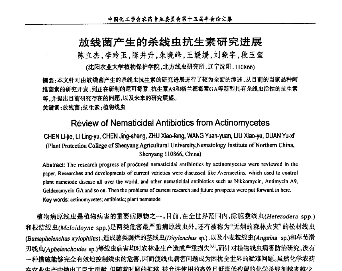 放线菌产生的杀线虫抗生素研究进展 - 中国化工学会农药专业委员会第十五届年会