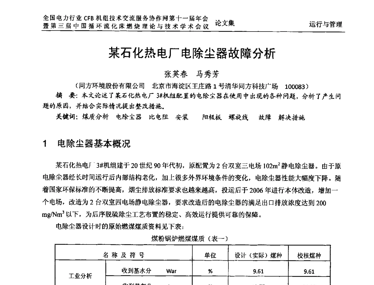 某石化热电厂电除尘器故障分析 - 全国电力行业CFB机组技术交流服务协作网第十一届年会暨第三届中国循环流化机床燃烧理论与技术学术会议