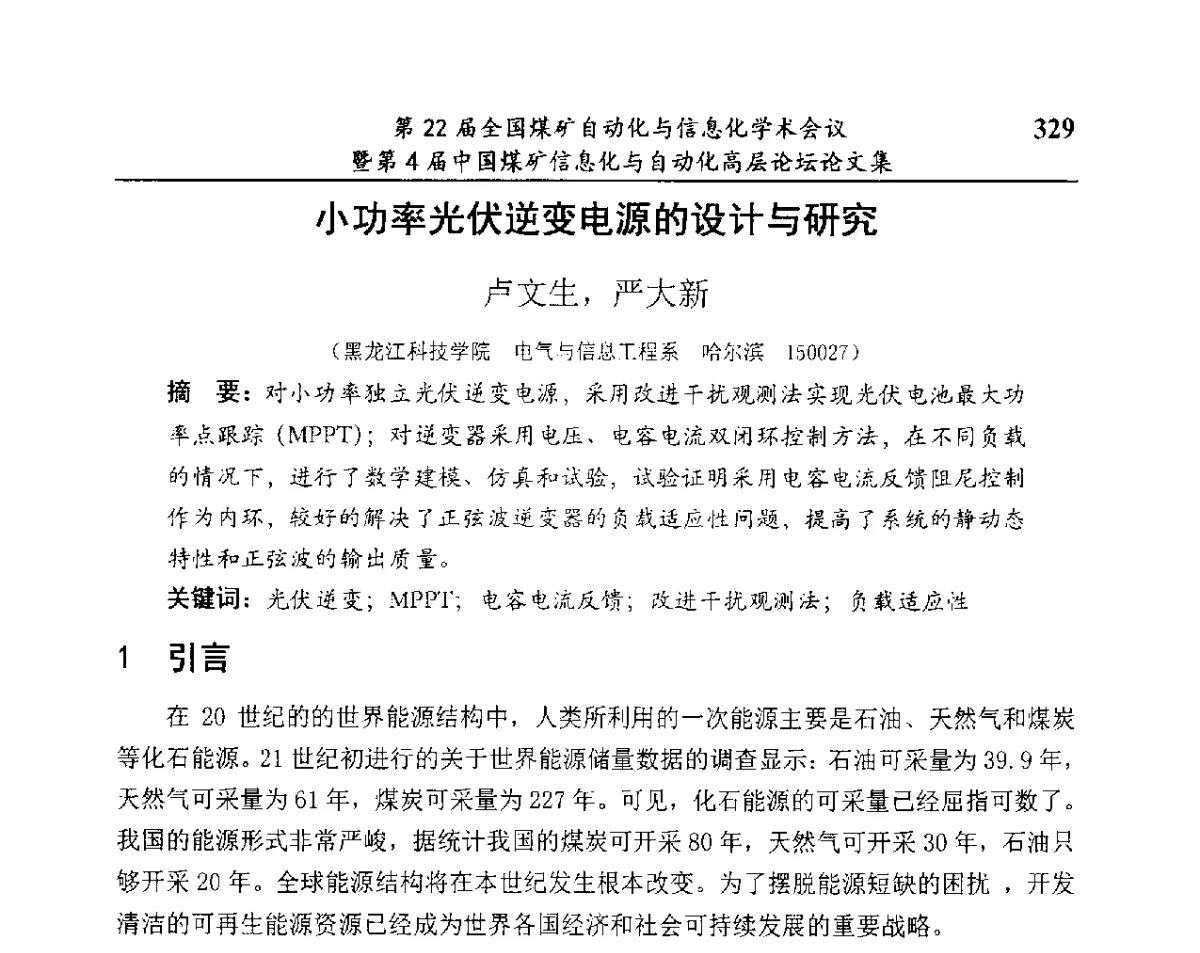 小功率光伏逆变电源的设计与研究 - 第22届全国煤矿自动化与信息化学术会议暨第4届中国煤矿信息化与自动化高层 论坛